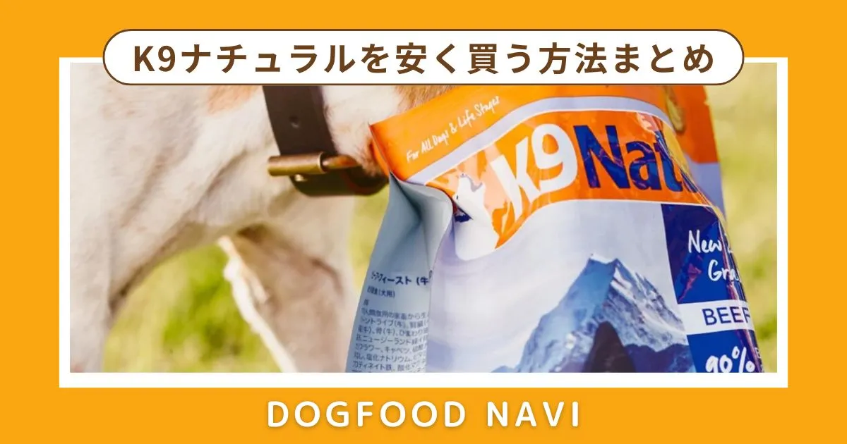 K9ナチュラルを安く買う方法まとめ！通販サイトの最安値と割引情報