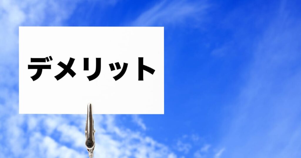 ミニクロスオーバーのデメリットとは