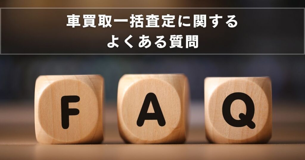 車一括査定に関するよくある質問