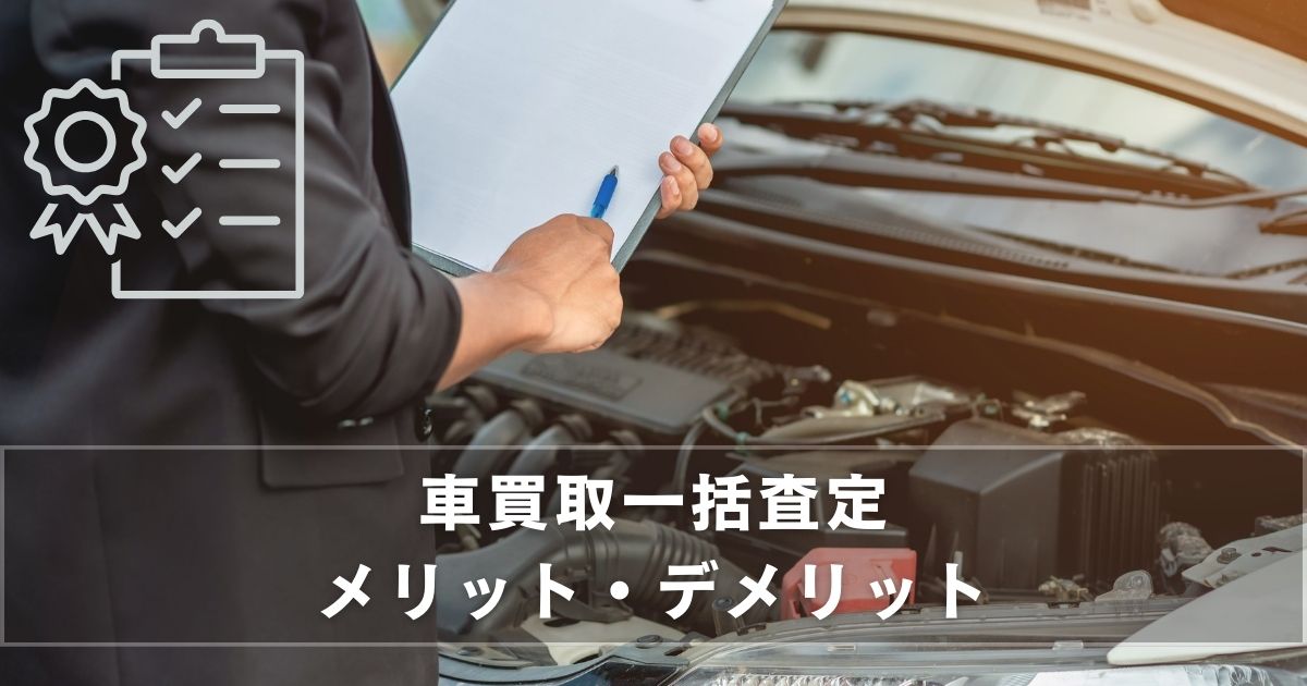 車買取一括査定はやめたほうがいい？メリットとデメリットを解説！