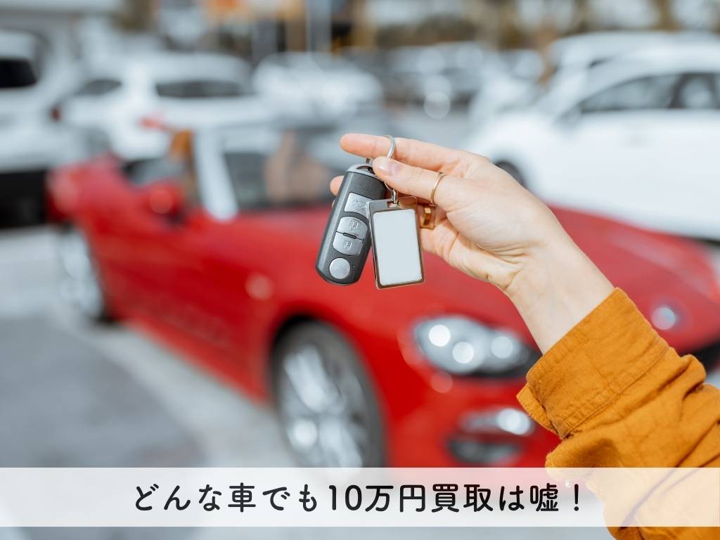 どんな車でも10万円買取は嘘！