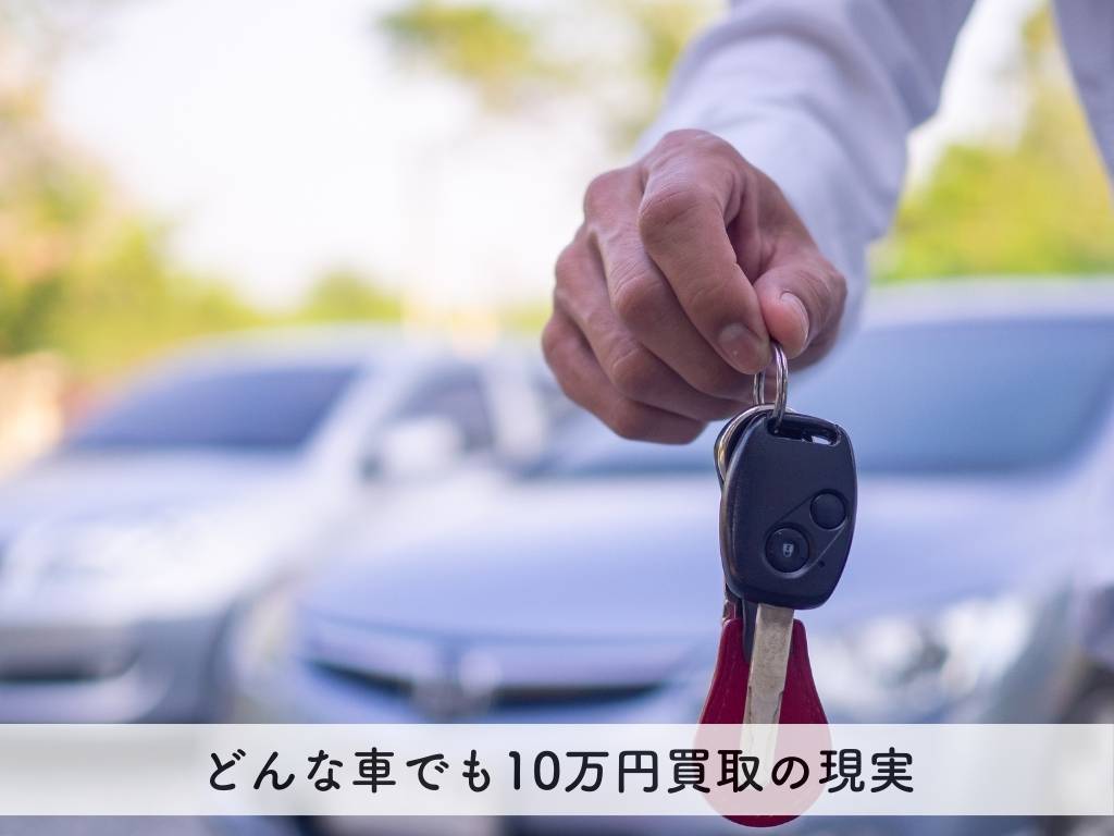 どんな車でも10万円買取の現実