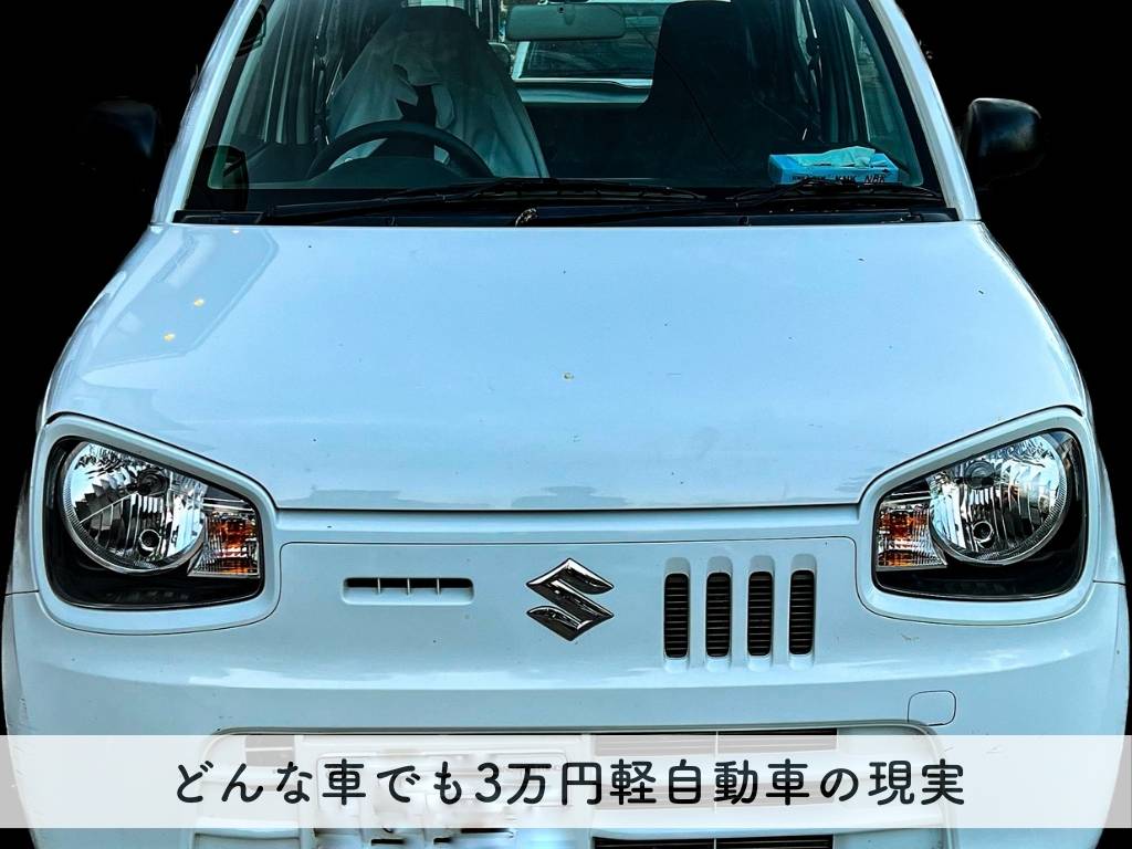 どんな車でも3万円軽自動車の現実