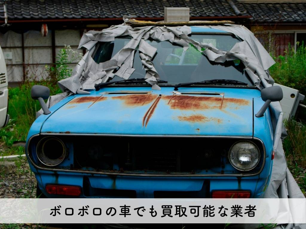 ボロボロの車でも買取可能な業者