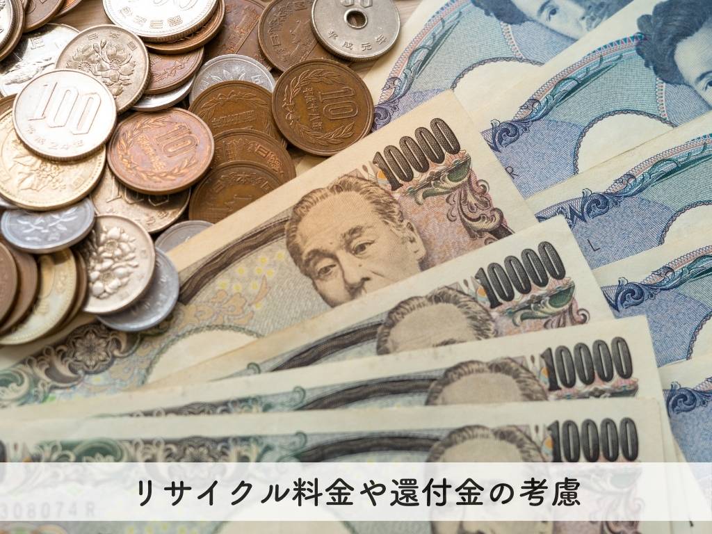 リサイクル料金や還付金の考慮