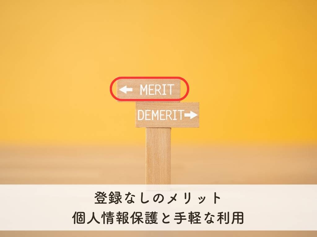 登録なしのメリット：個人情報保護と手軽な利用