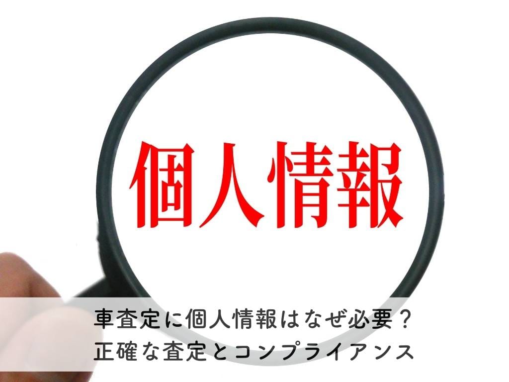 車査定に個人情報はなぜ必要？：正確な査定とコンプライアンス