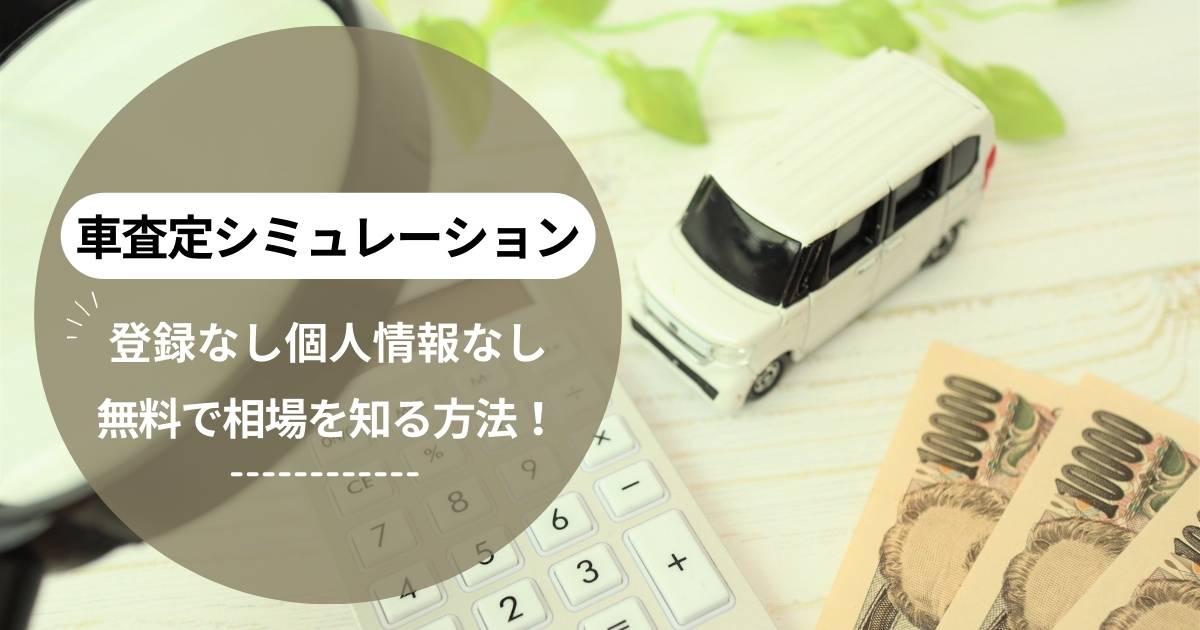 車査定シュミレーション登録なし〜個人情報なし・無料で相場知る方法