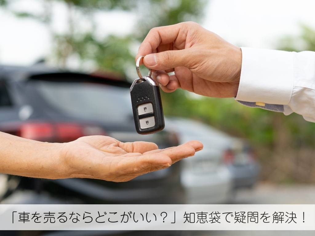 「車を売るならどこがいい？」知恵袋で疑問を解決！