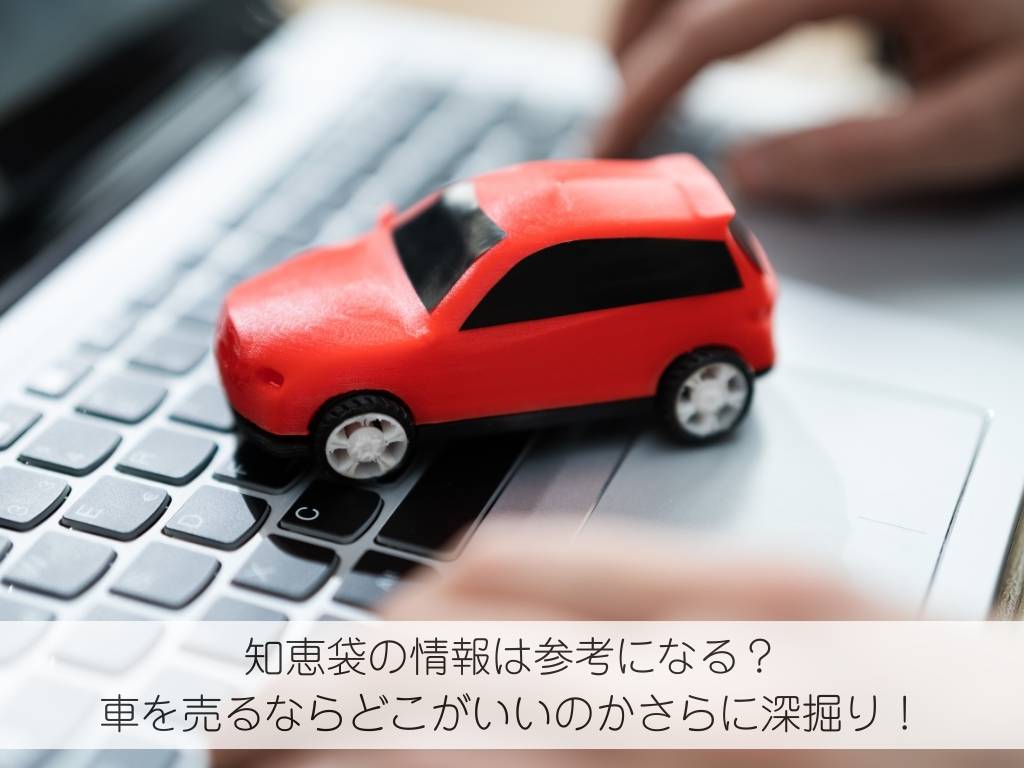 知恵袋の情報は参考になる？車を売るならどこがいいのかさらに深掘り！