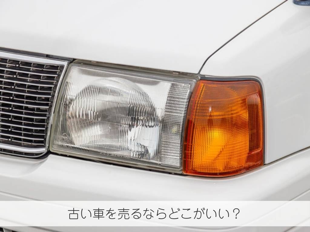 古い車を売るならどこがいい？