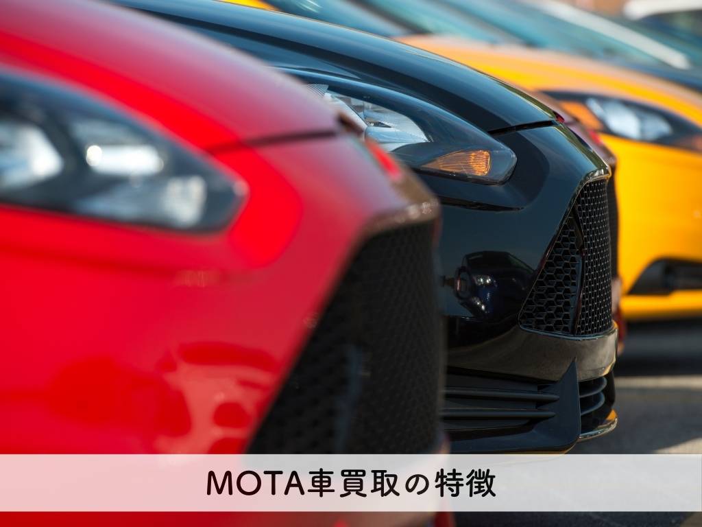 MOTA車買取の特徴