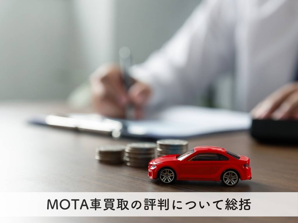MOTA車買取の評判について総括